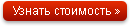 Узнать стоимость  обслуживания